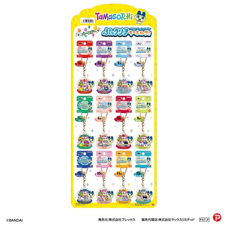 グッズ > ストラップ・キーホルダー > 【グッズ-キーホルダー たまごっち バースデーぷっクリアキーホルダー コンプリート全12種