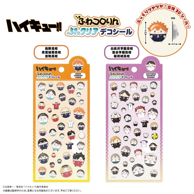 【グッズ-シール】ハイキュー!! ふわコロりんぷっクリアデコシール A 烏野高校・青葉城西高校・音駒高校