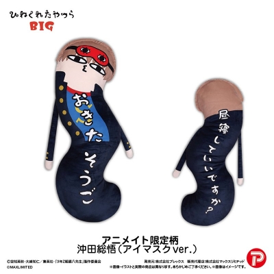 【グッズ-ぬいぐるみ】3年Z組銀八先生 ひねくれたやつらBIG 沖田総悟(アイマスク)【Drama 下载 ダウンロード Download 百度网盘 Mega MediaFire Mp3 CD 分享 感想 翻译限定】