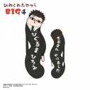【グッズ-ぬいぐるみ】呪術廻戦 ひねくれたやつら BIG4 日車寛見の画像