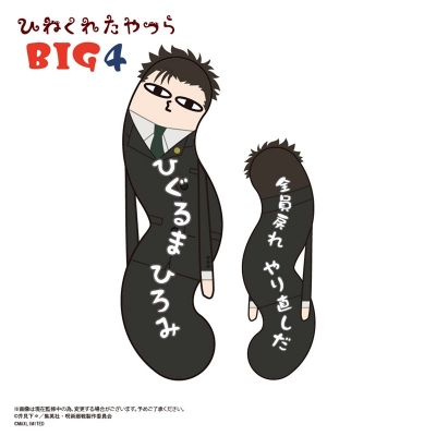 【グッズ-ぬいぐるみ】呪術廻戦 ひねくれたやつら BIG4 日車寛見