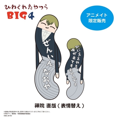 【グッズ-ぬいぐるみ】呪術廻戦 ひねくれたやつら BIG4 禪院直哉(表情替え)【アニメイト限定】