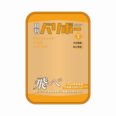 【グッズ-ポーチ】ハイキュー!! ポーチ 月刊バリボーvol.1(烏野高校)