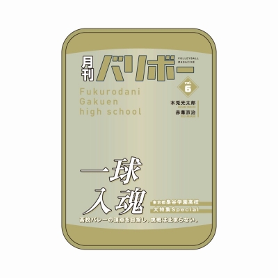【グッズ-ポーチ】ハイキュー!! ポーチ 月刊バリボーvol.6(梟谷学園高校)