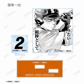 グッズ-スタンドポップ】原作「ダイヤのA actⅡ」 トレーディング原作 