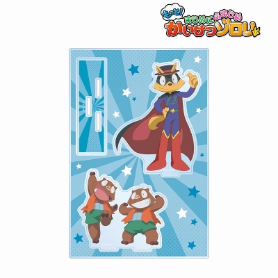 【グッズ-スタンドポップ】もっと!まじめにふまじめ かいけつゾロリ ゾロリ&イシシ&ノシシ パーツ付きBIGアクリルスタンド