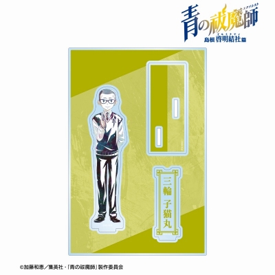 【グッズ-スタンドポップ】TVアニメ『青の祓魔師 島根啓明結社篇』 三輪 子猫丸 Ani-Art パーツ付きBIGアクリルスタンド