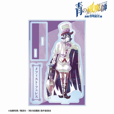 【グッズ-スタンドポップ】TVアニメ『青の祓魔師 島根啓明結社篇』 メフィスト・フェレス Ani-Art パーツ付きBIGアクリルスタンド