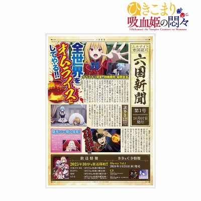 【グッズ-ポスター】TVアニメ『ひきこまり吸血姫の悶々』 六国新聞 第1号 A3マット加工ポスター
