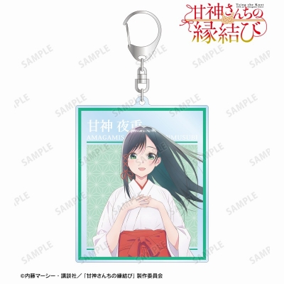 【グッズ-キーホルダー】TVアニメ「甘神さんちの縁結び」 甘神 夜重 BIGアクリルキーホルダー