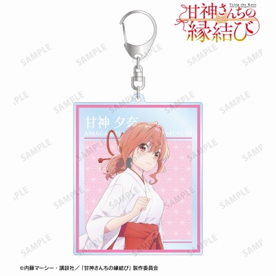【グッズ-キーホルダー】TVアニメ「甘神さんちの縁結び」 甘神 夕奈 BIGアクリルキーホルダー