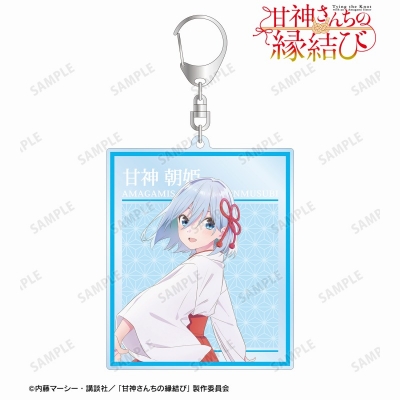【グッズ-キーホルダー】TVアニメ「甘神さんちの縁結び」 甘神 朝姫 BIGアクリルキーホルダー