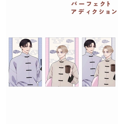 【グッズ-ポストカード】パーフェクトアディクション 美山薫子先生 描き下ろし 久慈明仁&高槻冴 パジャマver. ポストカード3枚セット ver.A【アニメイト先行販売】