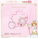 【グッズ-キーホルダー】GAACAL×カードキャプターさくら クリアカード編 カラビナキーホルダー【GAACAL】の画像