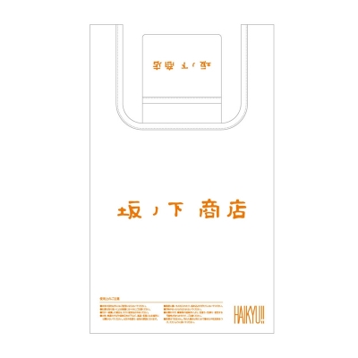 【グッズ-バッグ】ハイキュー!! エコバッグ 坂ノ下商店