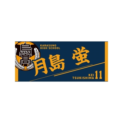 【グッズ-タオル】ハイキュー!! タオル 月島 蛍