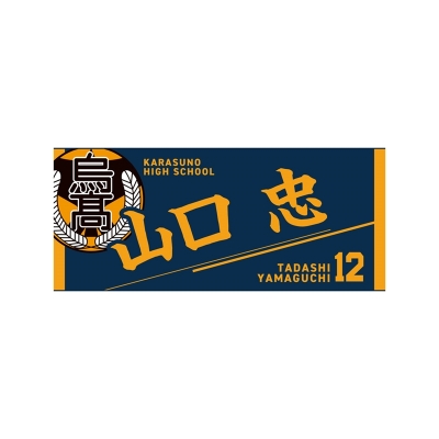 【グッズ-タオル】ハイキュー!! タオル 山口 忠
