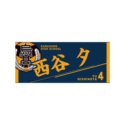 【グッズ-タオル】ハイキュー!! タオル 西谷 夕