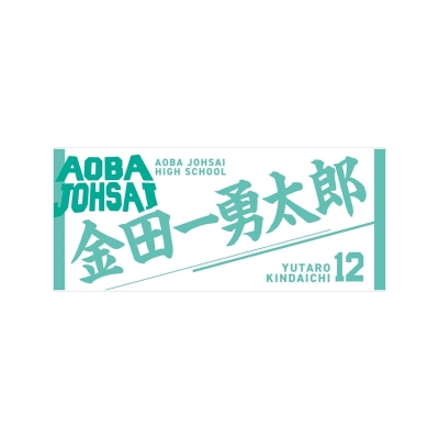 【グッズ-タオル】ハイキュー!! タオル 金田一勇太郎