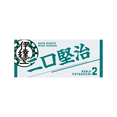 【グッズ-タオル】ハイキュー!! タオル 二口堅治