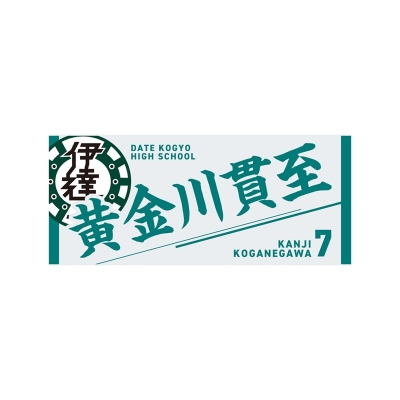 【グッズ-タオル】ハイキュー!! タオル 黄金川貫至