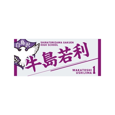 【グッズ-タオル】ハイキュー!! タオル 牛島若利