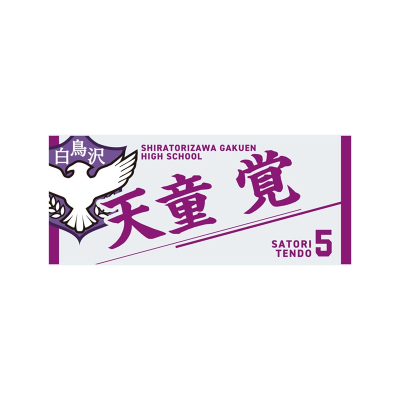 【グッズ-タオル】ハイキュー!! タオル 天童 覚