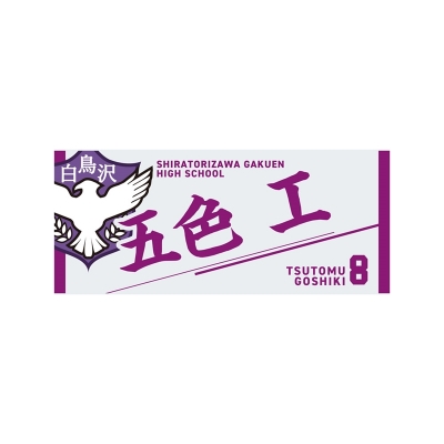 【グッズ-タオル】ハイキュー!! タオル 五色 工