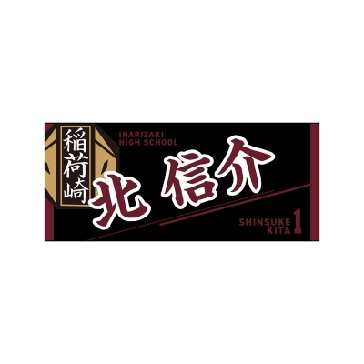 【グッズ-タオル】ハイキュー!! タオル 北 信介