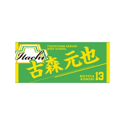 【グッズ-タオル】ハイキュー!! タオル 古森元也