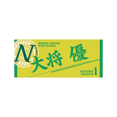 【グッズ-タオル】ハイキュー!! タオル 大将 優