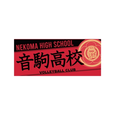【グッズ-タオル】ハイキュー!! タオル 音駒高校