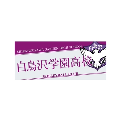 【グッズ-タオル】ハイキュー!! タオル 白鳥沢学園高校