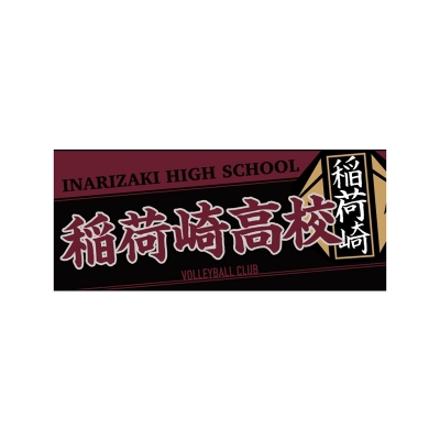 【グッズ-タオル】ハイキュー!! タオル 稲荷崎高校