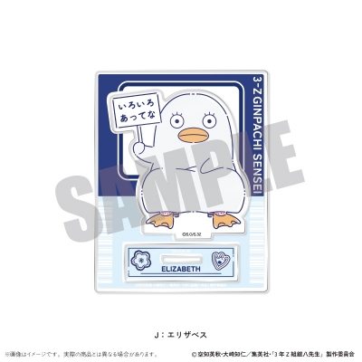 【グッズ-スタンドポップ】TVアニメ「3年Z組銀八先生」 アクリルスタンド にゅ~とろ 第1弾 J エリザベス