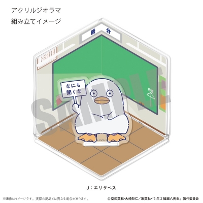 【グッズ-スタンドポップ】TVアニメ「3年Z組銀八先生」 アクリルジオラマ にゅ~とろ 第1弾 J エリザベス