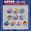【グッズ-バッチ】TVアニメ『ガチアクタ』 にゅ~とろ 第二弾 キラキラ缶バッジ 全10種の画像