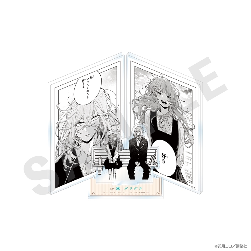 【グッズ-スタンドポップ】『恋せよまやかし天使ども』 アクリルジオラマ（A）