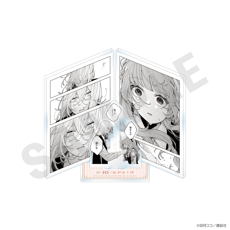 【グッズ-スタンドポップ】『恋せよまやかし天使ども』 アクリルジオラマ（B）