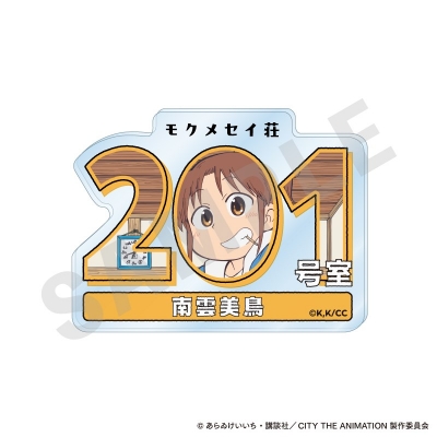 【グッズ-バッチ】CITY THE ANIMATION ~favorite series~ ルームナンバーアクリルバッジ(南雲美鳥)