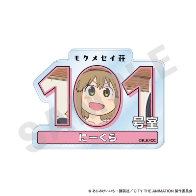 【グッズ-バッチ】CITY THE ANIMATION ~favorite series~ ルームナンバーアクリルバッジ(にーくら)