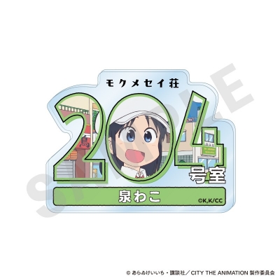 【グッズ-バッチ】CITY THE ANIMATION ~favorite series~ ルームナンバーアクリルバッジ(泉わこ)