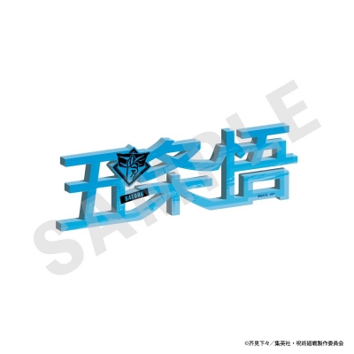 【グッズ-置きもの】呪術廻戦 お名前アクリルブロック(五条悟)