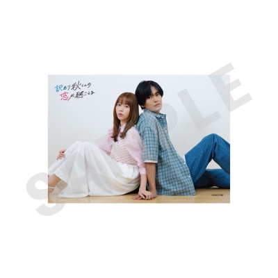 【グッズ-ブロマイド】ドラマ「訳あり秋くんの恋が聴こえる」 ブロマイドセットB