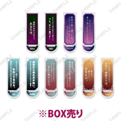 【グッズ-スタンドポップ】魔法使いの約束 トレーディングセリフアクリルスタンド 第二弾 B