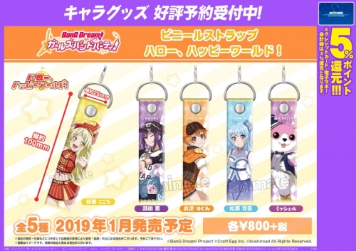 グッズ ストラップ バンドリ ガールズバンドパーティ ビニールストラップ 瀬田薫 ハロー ハッピーワールド アニメイト