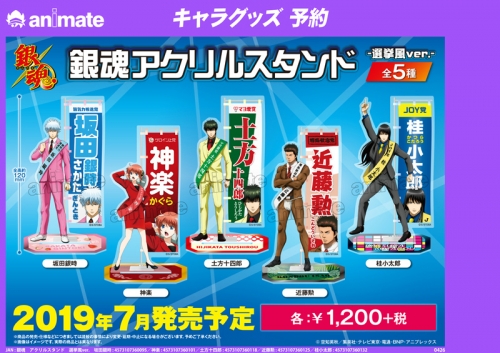 グッズ-スタンドポップ】銀魂 アクリルスタンド 選挙風ver. 近藤勲 