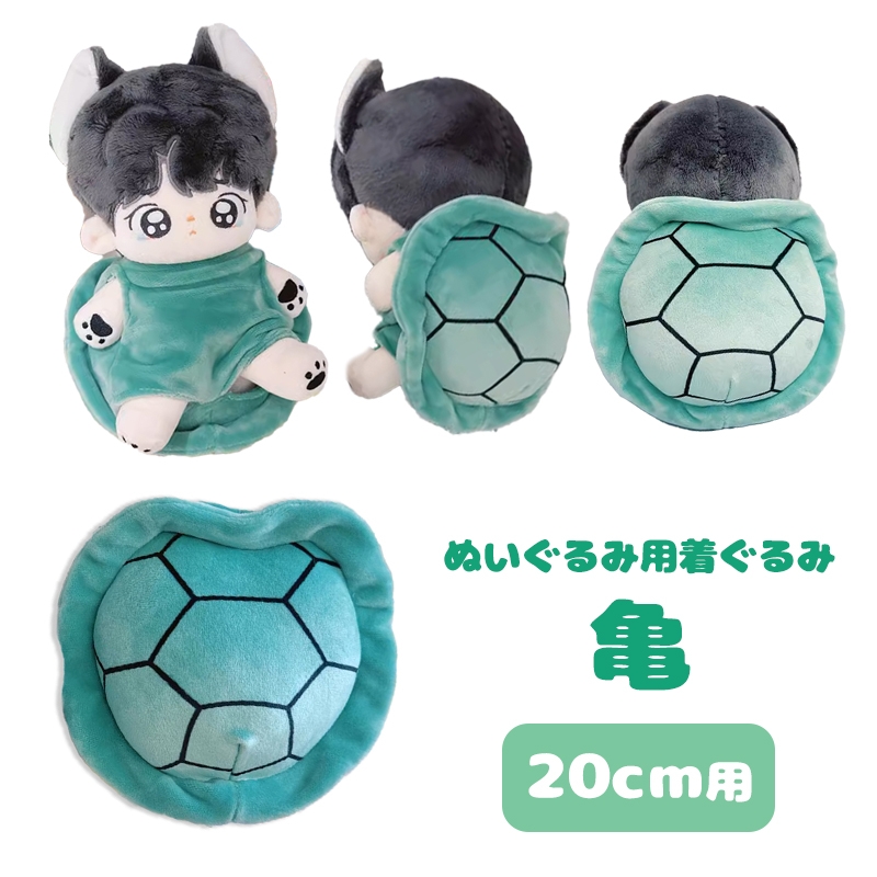 【グッズ-衣装】ノンキャラオリジナル ぬいぐるみ用着ぐるみ【20cm用】亀【G.triGer】