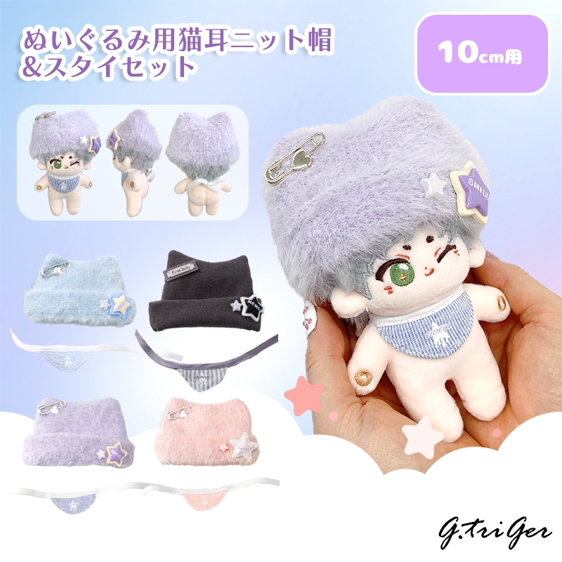 【グッズ-衣装】ノンキャラオリジナル ぬいぐるみ用猫耳ニット帽&スタイセット【10cm用】ラベンダー【G.triGer】