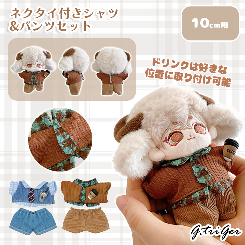 【グッズ-衣装】ノンキャラオリジナル ネクタイ付きシャツ&パンツセット　10cm用/ブラウン【G.triGer】